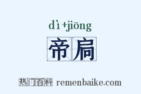帝扃是什么意思的图片